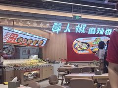 -醉人椒麻辣香锅(王府井喜悦店)