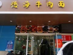 门面-德海牛肉面(武警医院店)