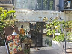 -十面欢腾·海鲜面·台式Bistro(长乐路店)