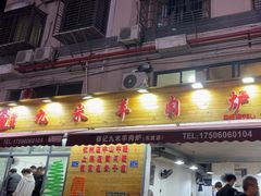 -蔡记·九米羊肉炉(东渡店)
