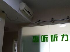 -悦听品牌助听器集合店·峰力·奥迪康(石景山店)