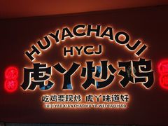 -虎丫炒鸡(许昌360广场店)