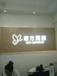 -成都苗方清颜专业祛痘