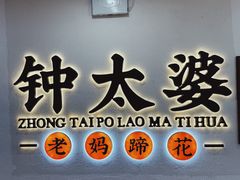 -钟太婆老妈蹄花(春熙路店)