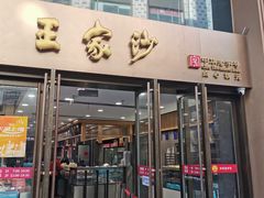 -王家沙点心店(南京西路总店)