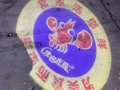 -常家活海鲜小吃(仅一家无分店)