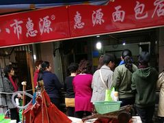-惠源面包店(开禾路店)