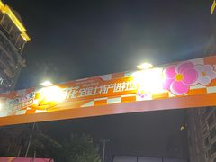 -五月花生活广场