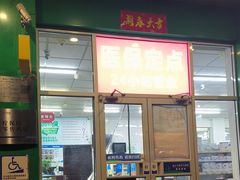 -天保堂平价大药房(平乐园店)