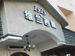 -维兰西餐(万泉河店)