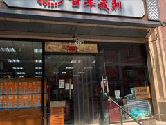 门面-百年义利(甜水园东里店)