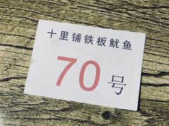 -十里铺铁板鱿鱼