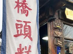 门面-步步高桥头糕