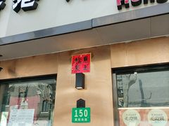 -香港池仔记肠粉王(博多新记襄阳南路店)