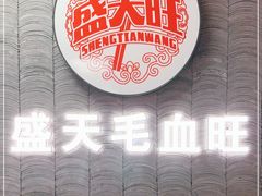 -盛天毛血旺非遗美食(观音桥店)