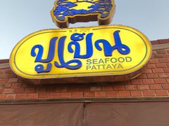 -大螃蟹海鲜餐厅