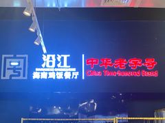 -沿江海南菜·文昌鸡祖师爷(大东海店)