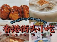 -香港街头小吃(常平店)