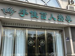 -手佳按摩·足疗·艾灸(博物院中山陵店)