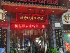 门面-淮南许氏牛肉汤(朝阳西路店)