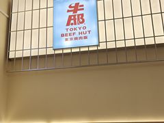 -牛邸·烧肉饭(来福士店)