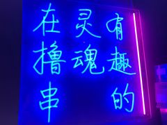 门面-本色.小马哥烧烤(五一路总店)