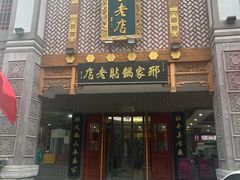 -邢家锅贴老店·非遗·开封菜(金明广场店)