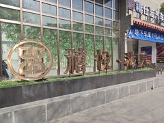 -禧悦汤泉(万兴店)