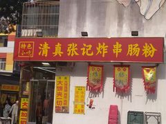 -张记炸串肠粉
