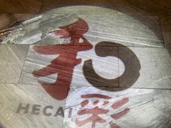 -和彩放题餐厅(酒仙桥店)