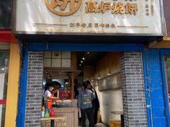 门面-三兄弟高炉烧饼