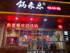 门面-锅来乐地锅鸡(安亭店)