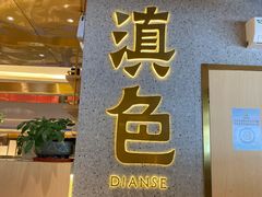 门面-滇色蒸汽石锅鱼(京华城店)