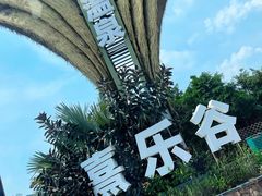 -清远熹乐谷温泉度假酒店