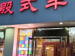 门面-殷式·私房烧烤·羊蝎子火锅(什刹海店)