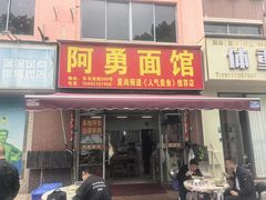 -阿勇面馆(东书房路店)