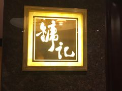 -镛记酒家