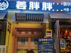 -姜胖胖首尔自助烤肉·蒸汽海鲜大排档(国瑞中心店)