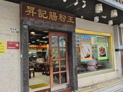 -昇记肠粉王(福华路店)