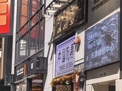 -中国厨房/台湾牛肉面