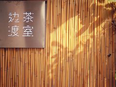 -边渡咖啡烘焙店(昙华林店)