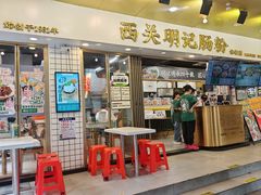 -西关明记肠粉(荔枝湾店)