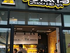 门面-周黑鸭(天河机场店)