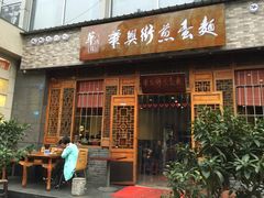 门面-华兴街煎蛋面(总店)