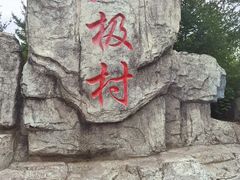 -北极村旅游风景区