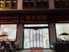 -黄牛肉馆·皖南土菜