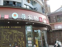 -蒋家桥饺面店(东关街店)