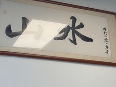 -山水肠粉(盐田店)