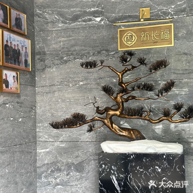 春天的味道—新长福
