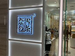 -奈雪的茶(国金中心店)